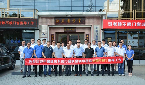 熱烈歡迎中國(guó)建筑系統(tǒng)門(mén)窗聯(lián)盟領(lǐng)導(dǎo)蒞臨老賴不賴參觀指導(dǎo)