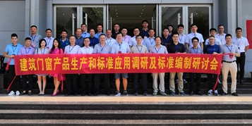 老賴不賴參加“中國建筑門窗產(chǎn)品生產(chǎn)和標準應用調(diào)研及標準編制研討會”