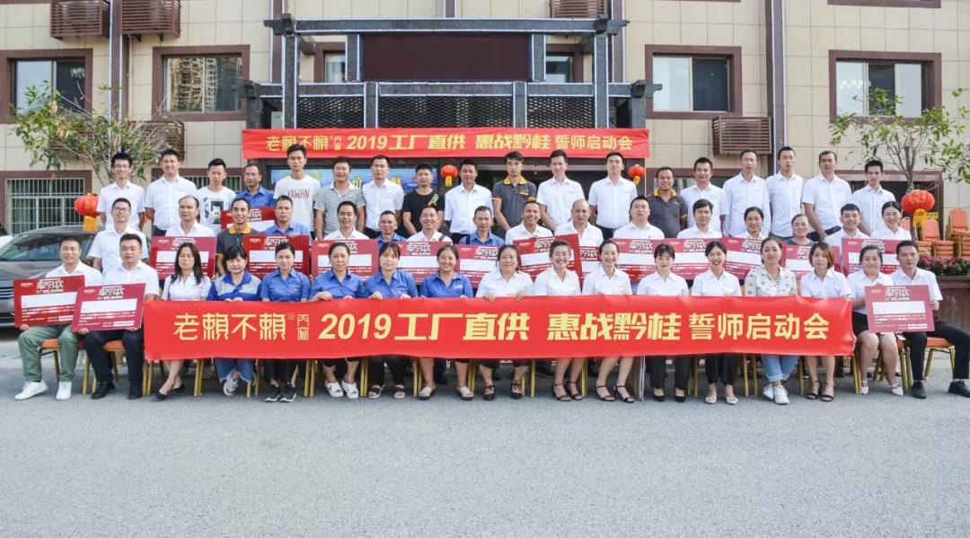 老賴不賴2019“工廠直供，惠戰(zhàn)黔桂”誓師啟動(dòng)會(huì)