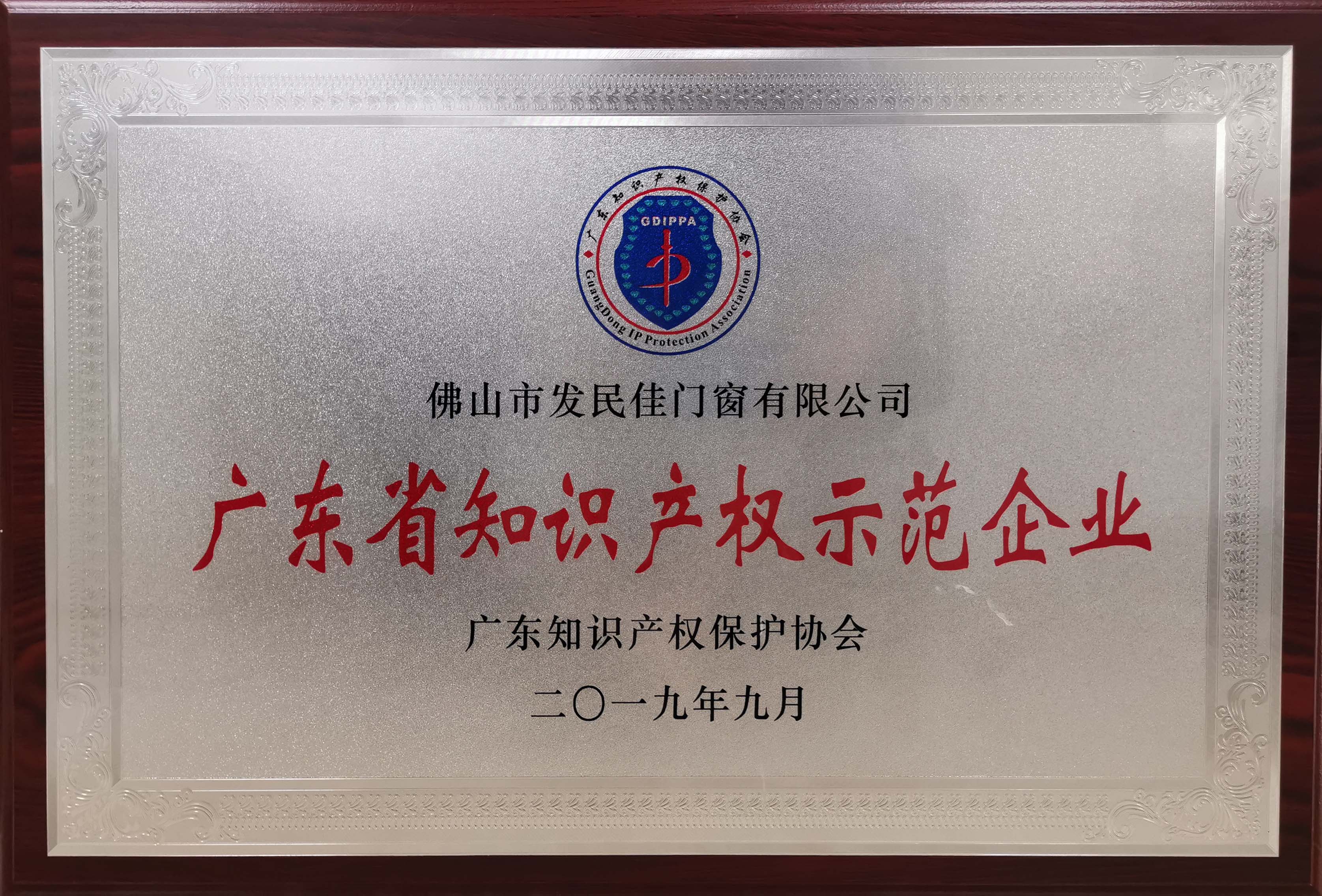 喜訊！老賴不賴門窗榮獲“廣東省知識(shí)產(chǎn)權(quán)示范企業(yè)”稱號(hào)