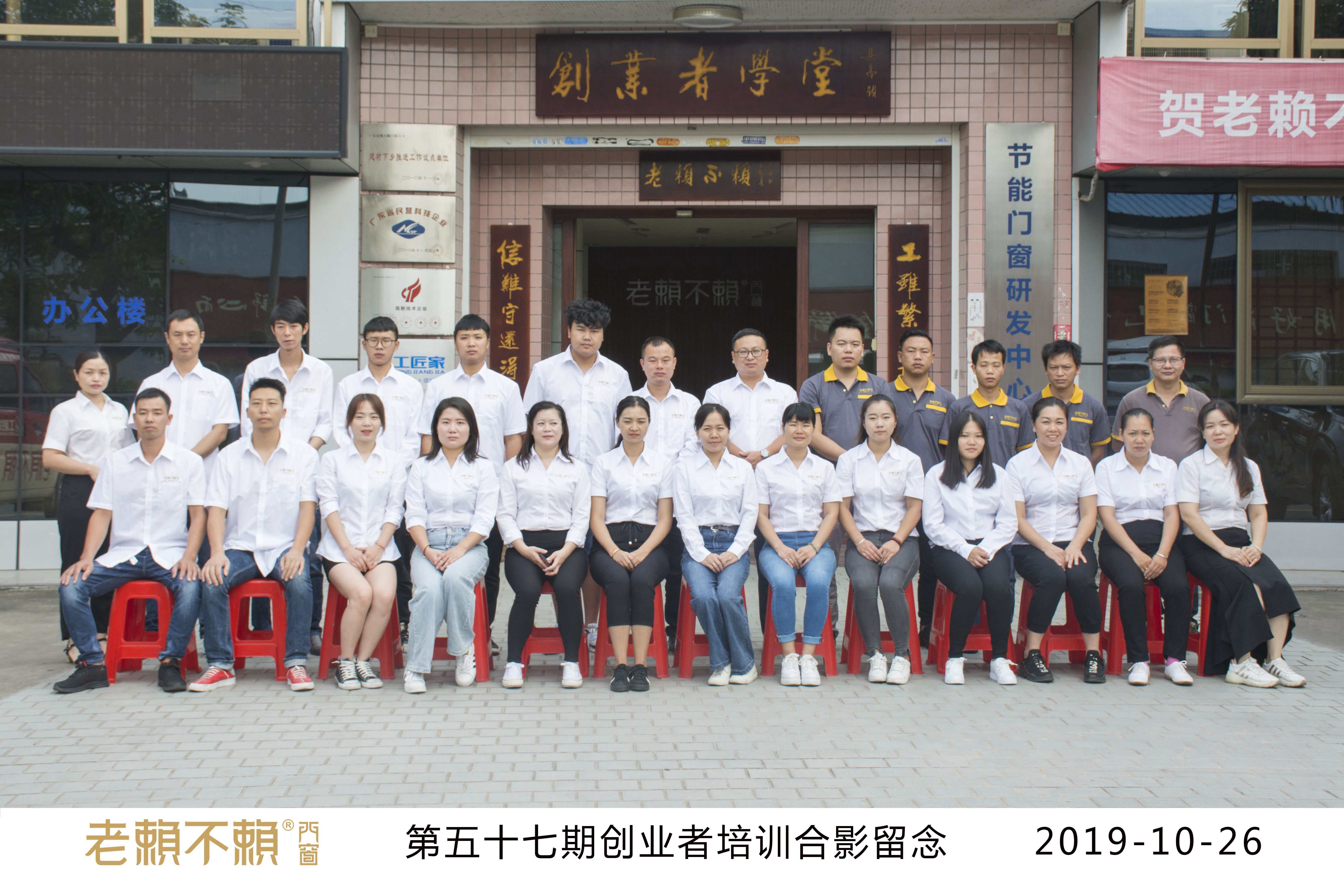 老賴不賴門窗創(chuàng)業(yè)者學(xué)堂 | 第57期開業(yè)培訓(xùn)圓滿結(jié)束！