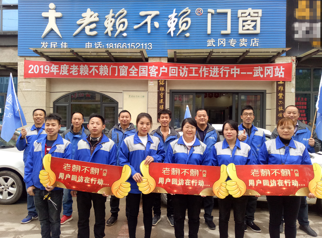 老賴不賴門窗“全國(guó)用戶回訪行動(dòng)”（續(xù)）—— 武岡回訪篇