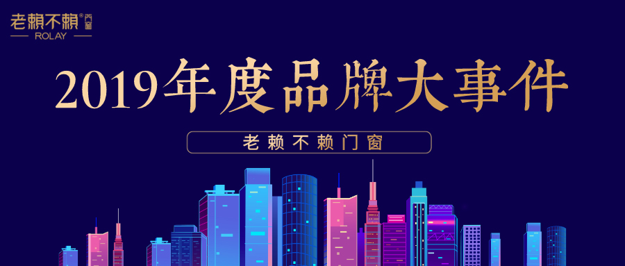 老賴不賴 | 2019年度大事件回顧，盤點(diǎn)品牌的“高光時(shí)刻”！