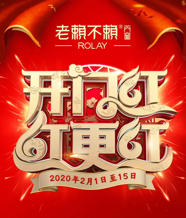開門紅，紅更紅 | 老賴不賴門窗2020新春鉅惠風(fēng)暴席卷全城
